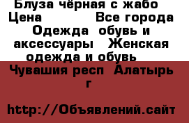 Блуза чёрная с жабо › Цена ­ 1 000 - Все города Одежда, обувь и аксессуары » Женская одежда и обувь   . Чувашия респ.,Алатырь г.